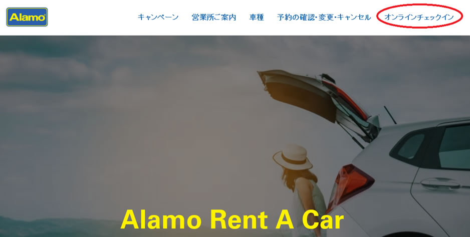 アラモレンタカー・オンラインチェックイントップページ