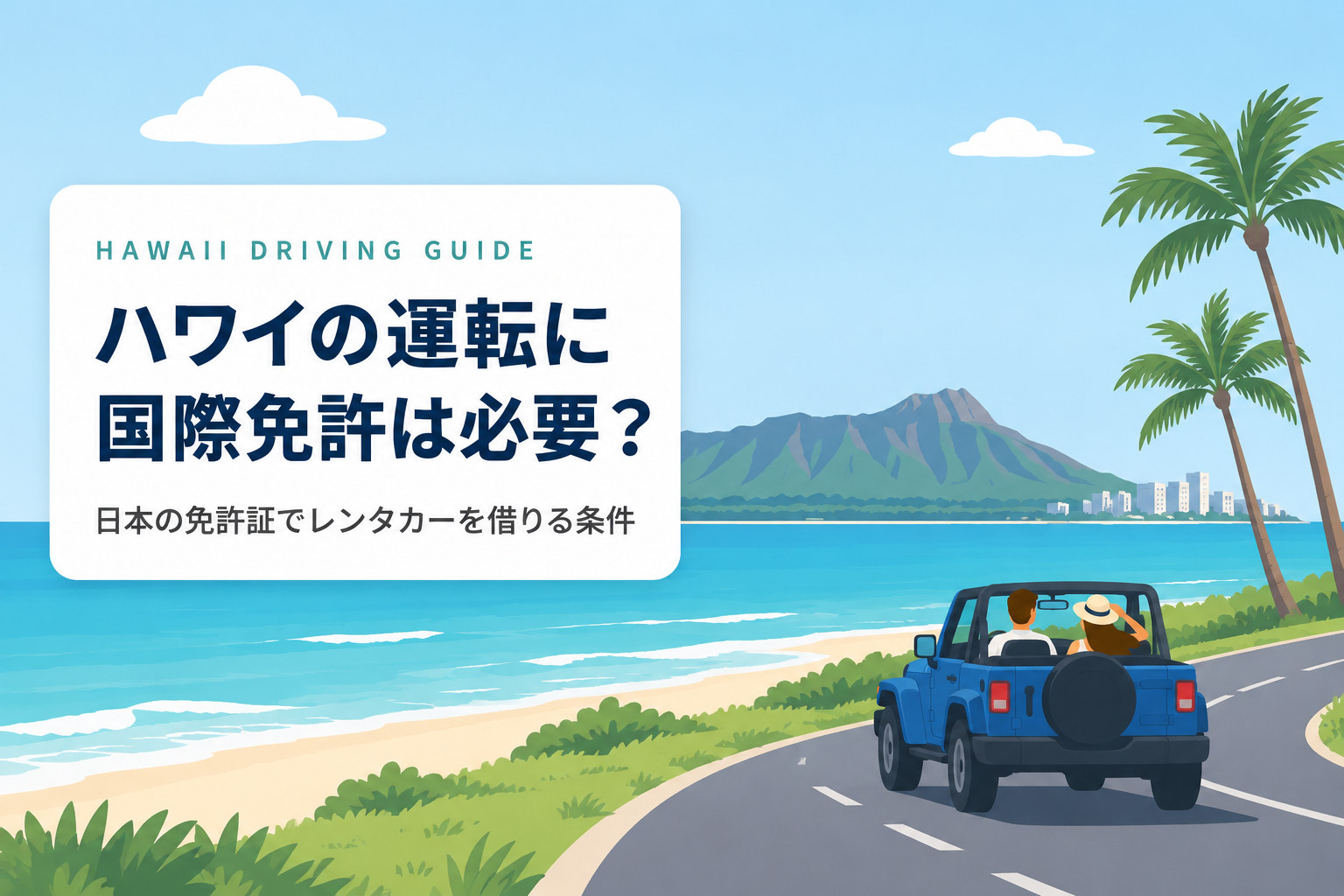 ハワイの海沿いの道を走る青い車のイラスト。「ハワイの運転に国際免許は必要?日本の免許証でレンタカーを借りる条件」と書かれている